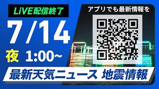 【ライブ】最新天気ニュース・地震情報 2026年7月14日(火) 1:00〜／〈ウェザーニュースLiVE〉