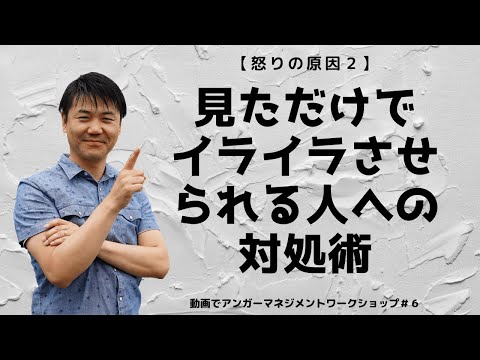 心身マネジメント学科 【アンガーマネジメント】6イライラさせられる人への対処術