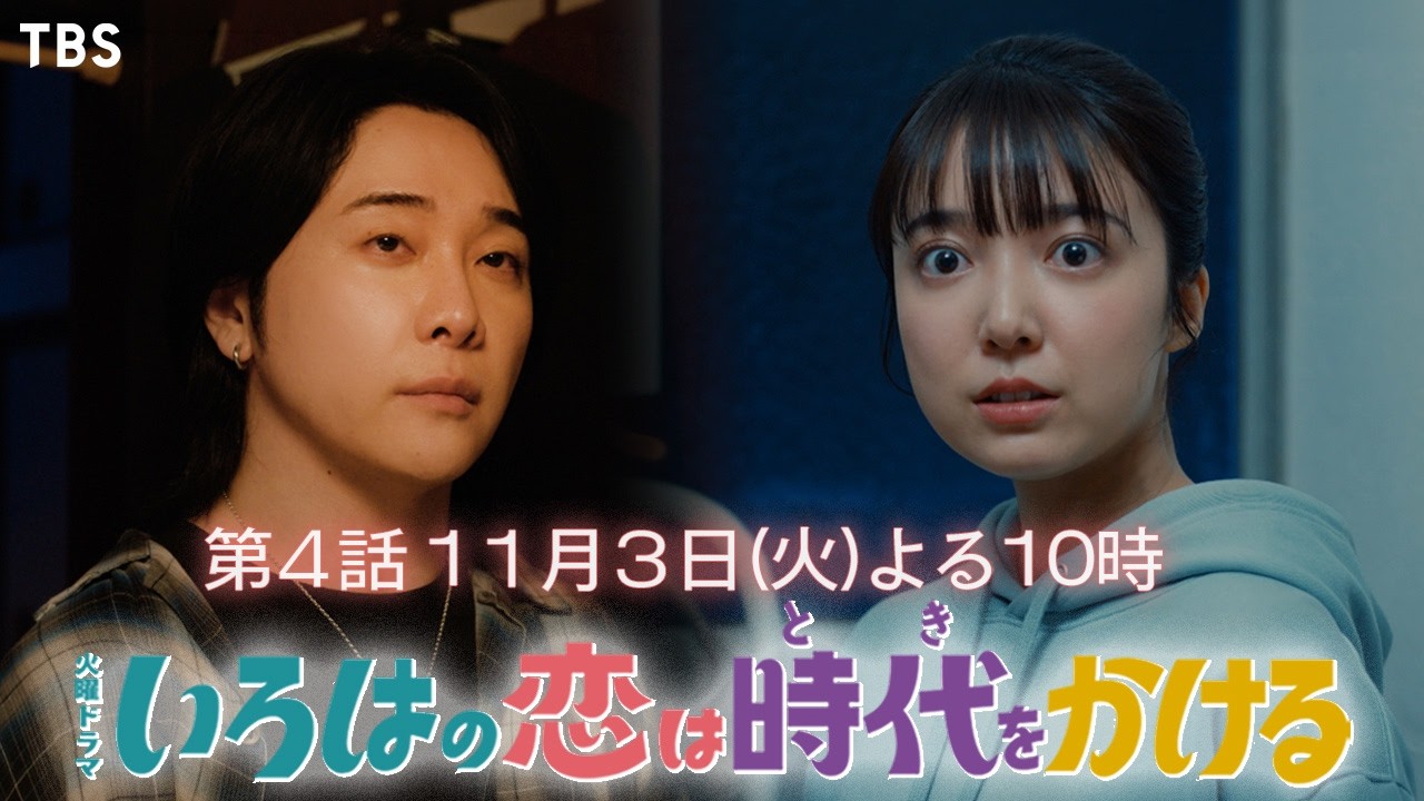 火曜ドラマ　いろはの恋は時代をかける【編成部】