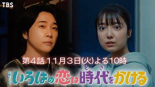 『いろはの恋は時代をかける』11/3(火)第4話！想い人と再会…？沸き上がる恋心―【TBS】【TBS】