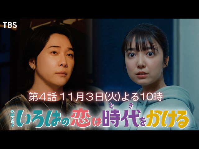 火曜ドラマ「いろはの恋は時代をかける」＃４【想い人に瓜二つ!?湧き上がる恋心…】