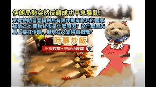 時事炒飯 - 伊朗局勢突然反轉成功平息暴亂！究竟特朗普宣稱對所有與伊朗有貿易的國家加徵25%關稅背後?