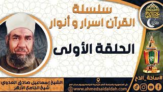 الشيخ - إسماعيل صادق العدوي – شيخ الجامع الأزهر (الحلقة الأولى)(سلسلة – القرآن اسرار و أنوار)