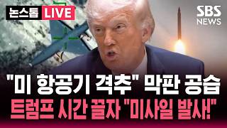 [????속보] "이란군, 특정 표적 향해 미사일 발사"/ 미 재무 "HEU 양도·핵무장 포기·호르무즈 개방이 레드라인" | SBS 뉴스속보