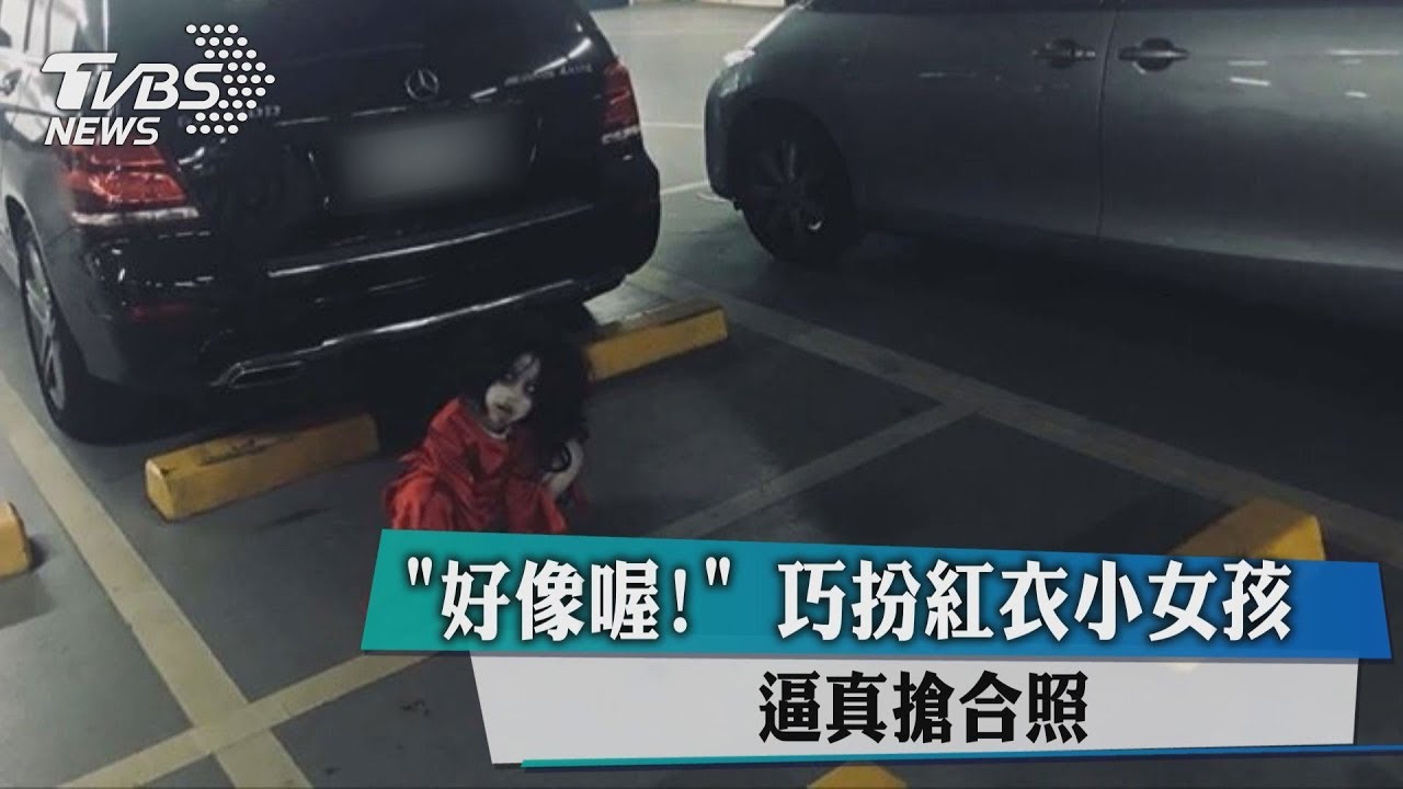 嚇死寶寶了!「紅衣小女孩」面色死白現身停車場