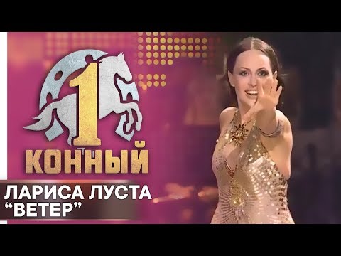 Лариса Луста «Ветер»