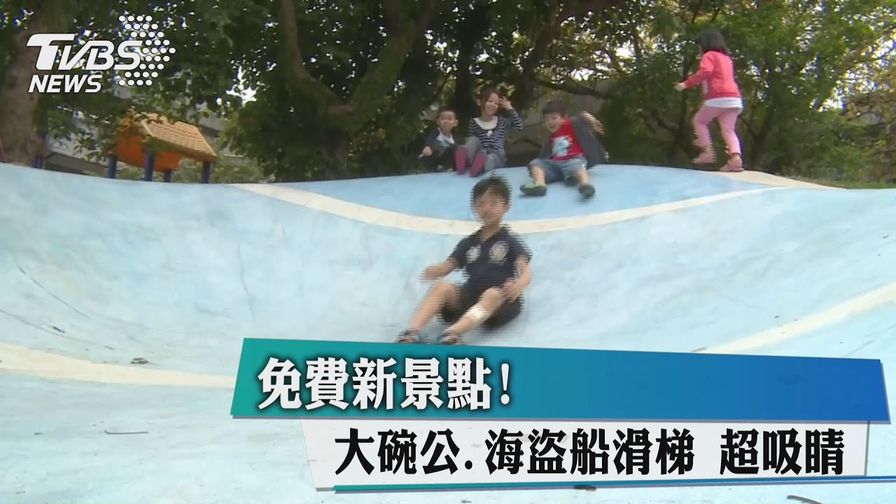 免費新景點！大碗公、海盜船滑梯超吸睛