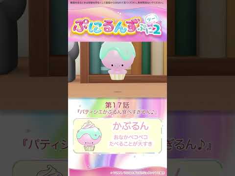 ぷにるんず ぷに２　第17話「パティシエかぷるん食べすぎるん♪」より①