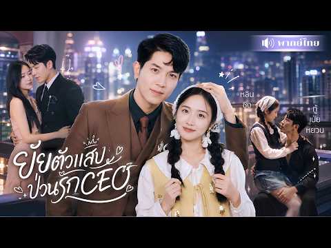 สาวแต่งหน้าขี้เหร่ไปดูตัว! ดันเข้าตาCEOพี่ใหญ่! เปลี่ยนสามีเย็นชาให้คลั่งรัก คอยเอาอกเอาใจ!