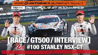 GT Rd.7 決勝 AUTOPOLIS GT500 2nd インタビュー/#100 STANLEY NSX-GT