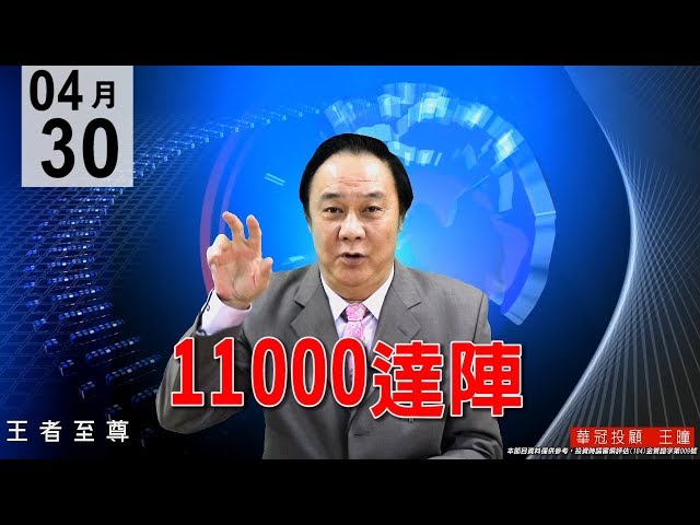 20200430《11000達陣》至尊老師波段漲幅天天對~神準11000達陣，天天都有紅包入袋~一包一包又一包。 #王曈 #王者至尊