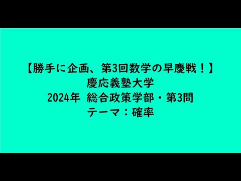 教育学科 慶応義塾大学2024年　総合政策学部・第3問【大学受験数学】
