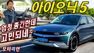 [모터리언] 5분 충전에 100km 간다더니? 현대 아이오닉5 롱레인지 2WD 시승기