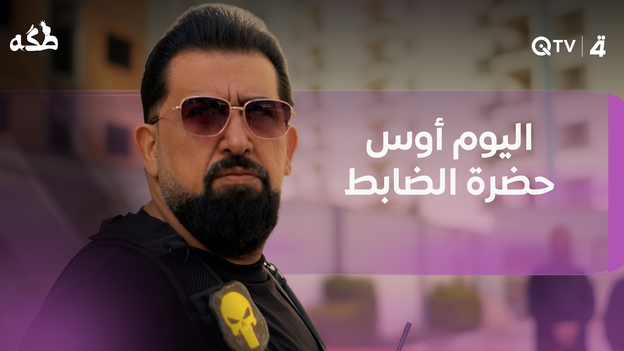 فيديو | "ساعة تطلع مخرج، ساعة تطلع بودكاست، ساعة تطلع ضابط"اليوم أوس مو أوس، اليوم حضرة الضابط
