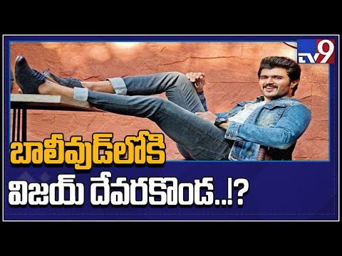 Vijay Deverakonda has given clarification of Entry to Bollywood 