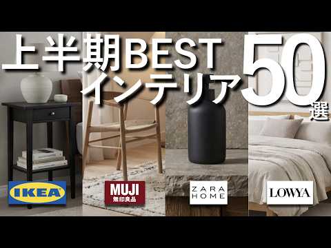 【2026年上半期】プロが選んだBESTインテリア50選【IKEA・無印良品・LOWYA・ZARAHOME】