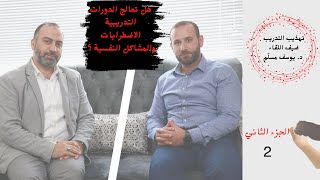صورة هل تعالج المشكلات النفسية خلال الدورات التدريبية؟تهذيب التدريب وضيف اللقاء د.يوسف مسلم ح2جزء2