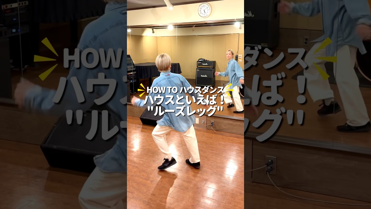 【HOW TO ハウスダンス】ハウスといえば！"ルーズレッグ"！#shorts