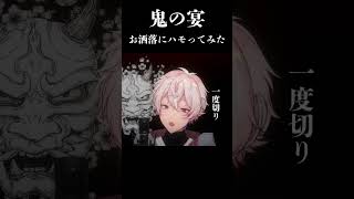 - 【ハモリ足して歌ってみた】鬼の宴 #vtuber #鬼の宴 #歌ってみた