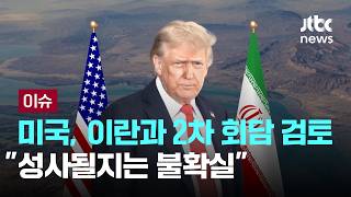 [LIVE] 미국, 이란과 2차 대면회담 추진 검토…성사될지는 불확실 [이슈PLAY] / JTBC News