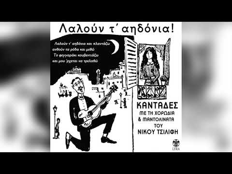 Νίκος Τσιλίφης - Χορωδία & Μαντολινάτα - Λαλούν Τ' Αηδόνια | Official Audio Release