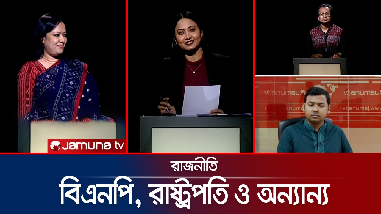 বিএনপি, রাষ্ট্রপতি ও অন্যান্য | রাজনীতি | Rajniti | 27 October 2024 | Jamuna TV