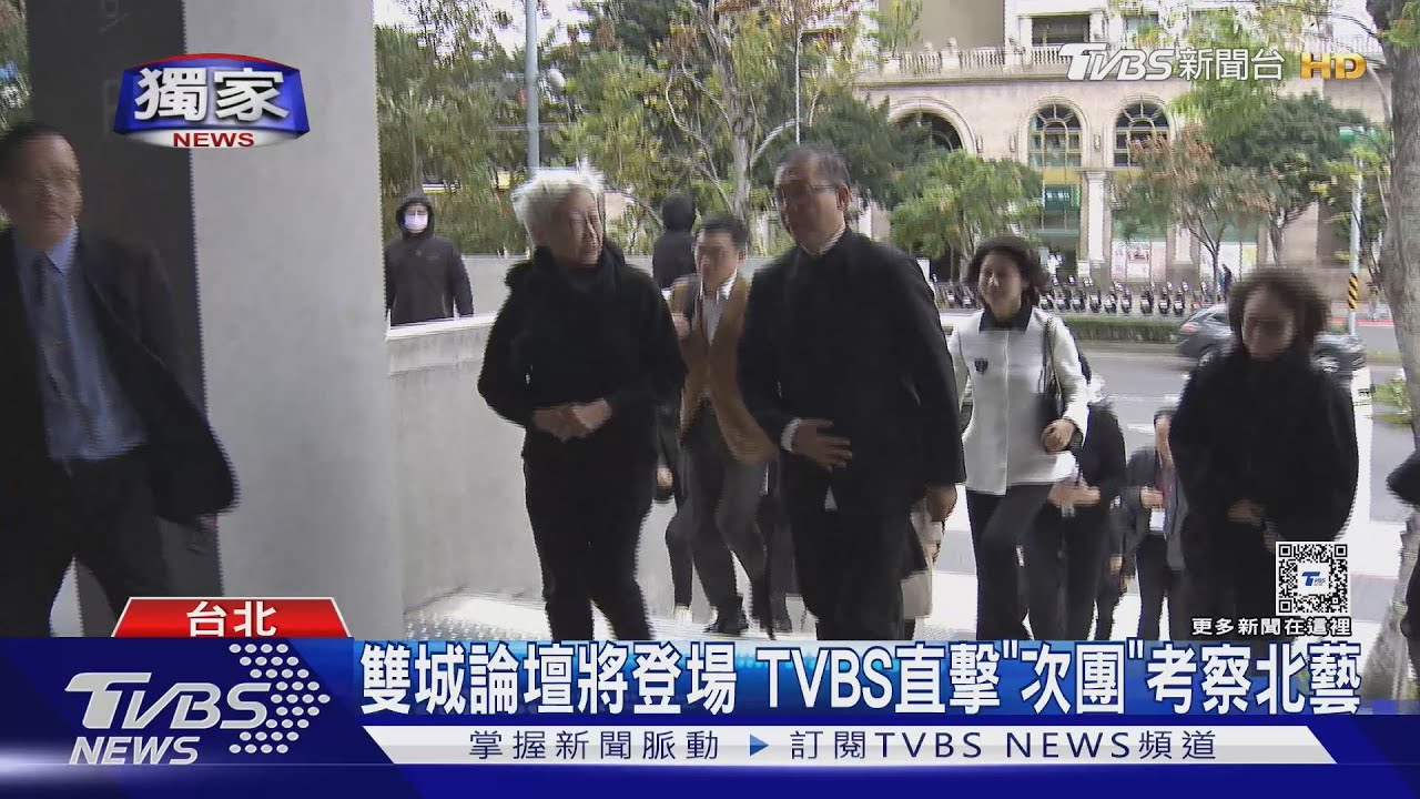雙城論壇將登場 TVBS直擊「次團」考察北藝