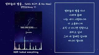 양정승 - 밤하늘의 별을...(With. KCM &amp; No Noo)/가사있음(Lyrics)/광고o