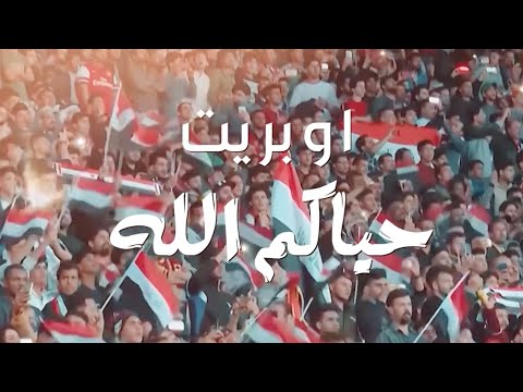 حياكم الله خليجي 25 حكيم العراقى