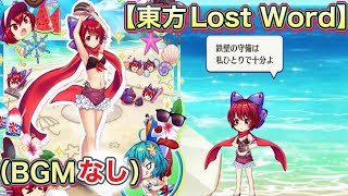 【BGMなし 東方Lost Word 】赤蛮奇（水着） （C3）全戦闘ボイス3種＋オマケ・渚のデュラハン・スペルカード、ラストワード、モーション集