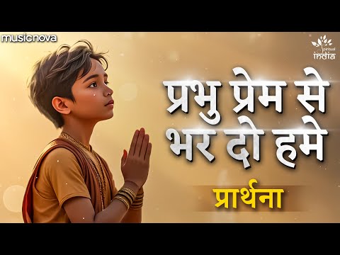 Prabhu Prem Se Bhar Do Humein — watch video