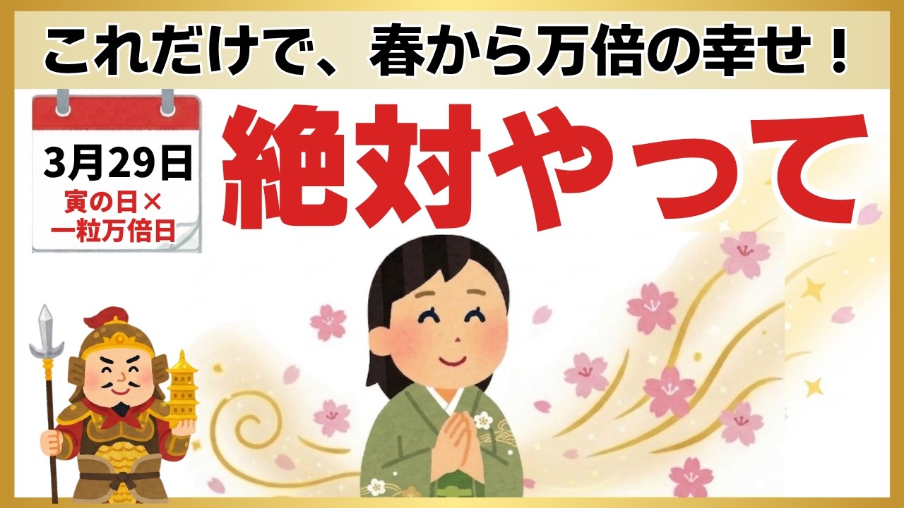 【開運】3月29日に蒔く種は「万倍」になって必ず戻ります。9割の人が見落としている真の種まきとは？