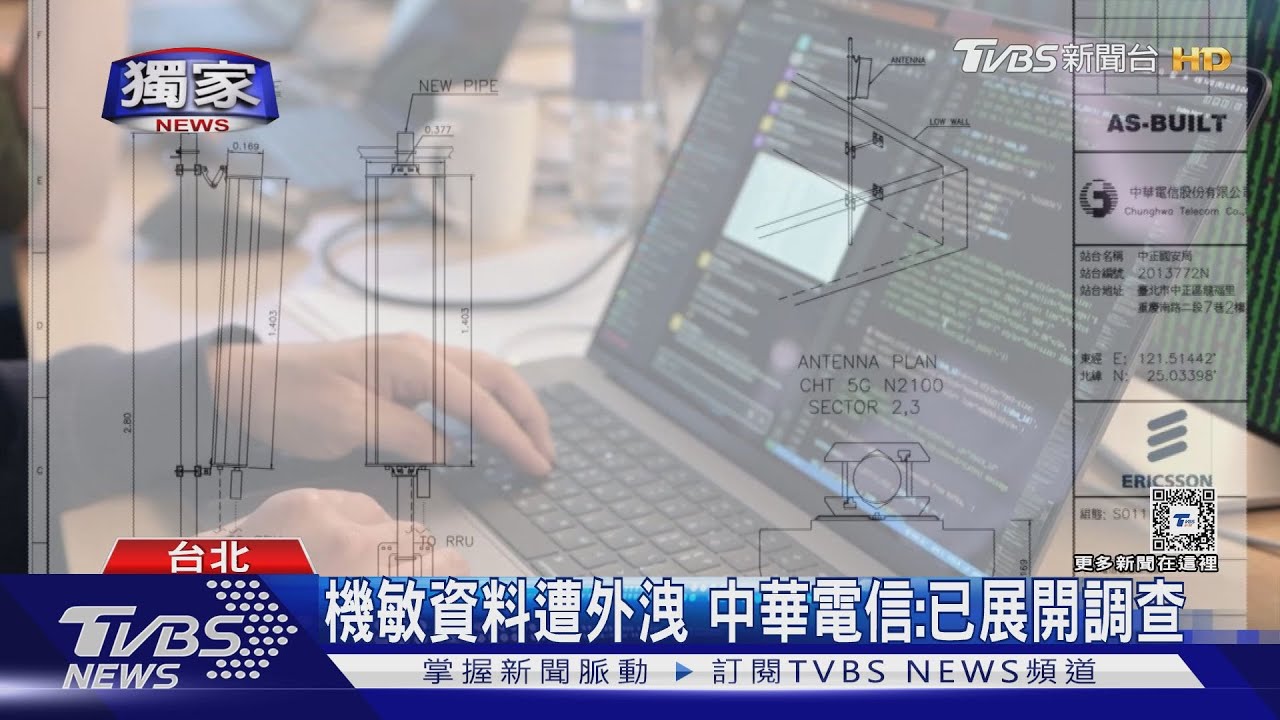 暗網兜售又一樁!中華電信機敏資料遭外洩 電路圖竟是總統官邸對面