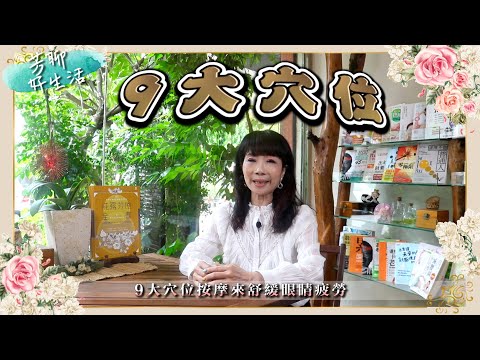 Tp＆b 天然有機精油芳療SPA 【芳聊好生活】 EP9｜『緊盯3C產品 眼睛也要按摩紓​壓 9大穴位大公開 !!!』｜ 高雄spa 精油按摩 芳療 高雄spa推薦