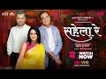 SAHELA RE TVOD PROMO MRINAL KULKARNI SUBODH BHAVE SUMEET RAGHVAN