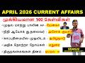 April 2026 Current Affairs Current Affairs In Tamil For TNPSC RRB SSC Shanju Current Affairs