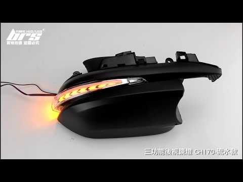 CH170 三功能後視鏡燈-流水款