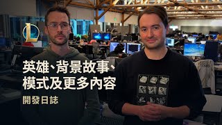 [閒聊] 英雄、背景故事、模式及更多內容