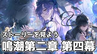 チルい鳴潮配信　リナシータ第二章　第四幕~しましょう『鳴潮』【マスター】#vtuber