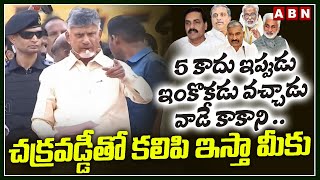 5 కాదు ఇప్పుడు ఇంకొకడు వచ్చాడు వాడే కాకాని .. చక్రవడ్డీతో కలిపి ఇస్తా మీకు || Chandrababu