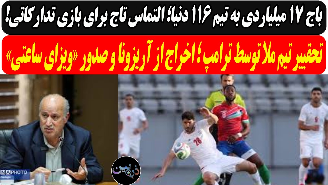 باج ۱۷ میلیاردی به تیم ۱۱۶ دنیا؛ التماس تاج برای بازی تدارکاتی/تحقییر تیم ملا