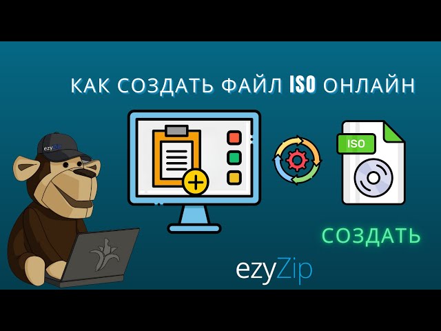 Как создать файл образа ISO онлайн