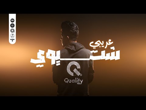 ORYBI - شتيوي (official music video) Shteewi - عريبي