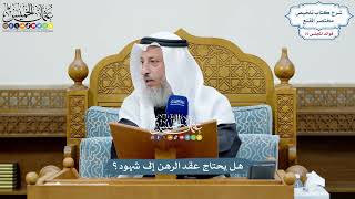 3508 - هل يحتاج عقد الرهن إلى شهود؟ - عثمان الخميس