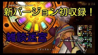DQ10実況生活１９日目「雑談迷宮　新バージョン初収録」