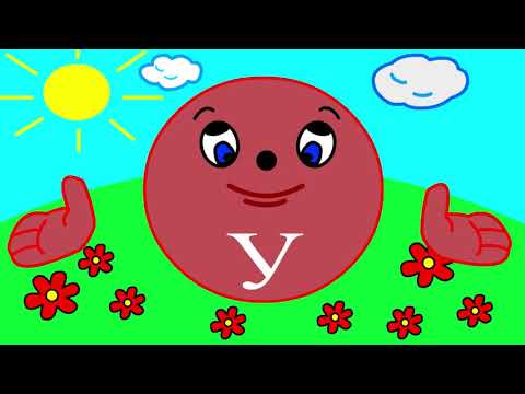 Учим буквы Урок 3 "Звук и буква У"