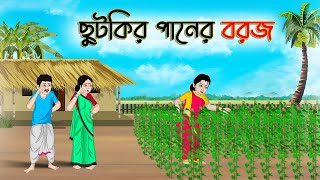 ছুটকির পানের বরজ | Bengali Moral Stories Cartoon | Rupkothar Golpo | Thakumar Jhuli | CINETOONS