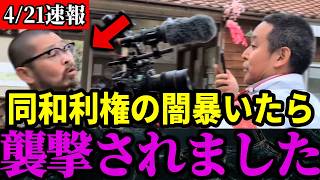 【放送禁止】命懸けで戦った京都府知事選...浜田聡氏が襲撃された裏側全てお見せします...オールドメディアが絶対に報道したくない同和問題【浜田聡/宮部龍彦/しばき隊/部落問題】