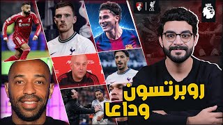 ليفربول × بورنموث | تصريح منصف من هنري عن صلاح | برشلونة تستفسر عن الفاريز | روبرتسون الى توتنهام ..