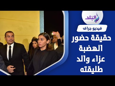 اتصالحوا ! .. حقيقة ظهور عمرو دياب في عزاء والد دينا الشربيني